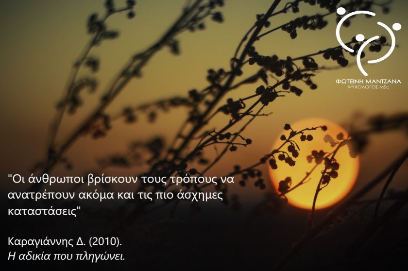 Η αδικία που πληγώνει - φωτογραφία