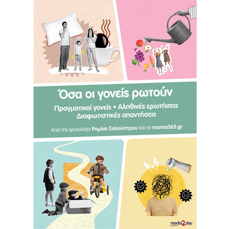 Όσα οι γονείς ρωτούν