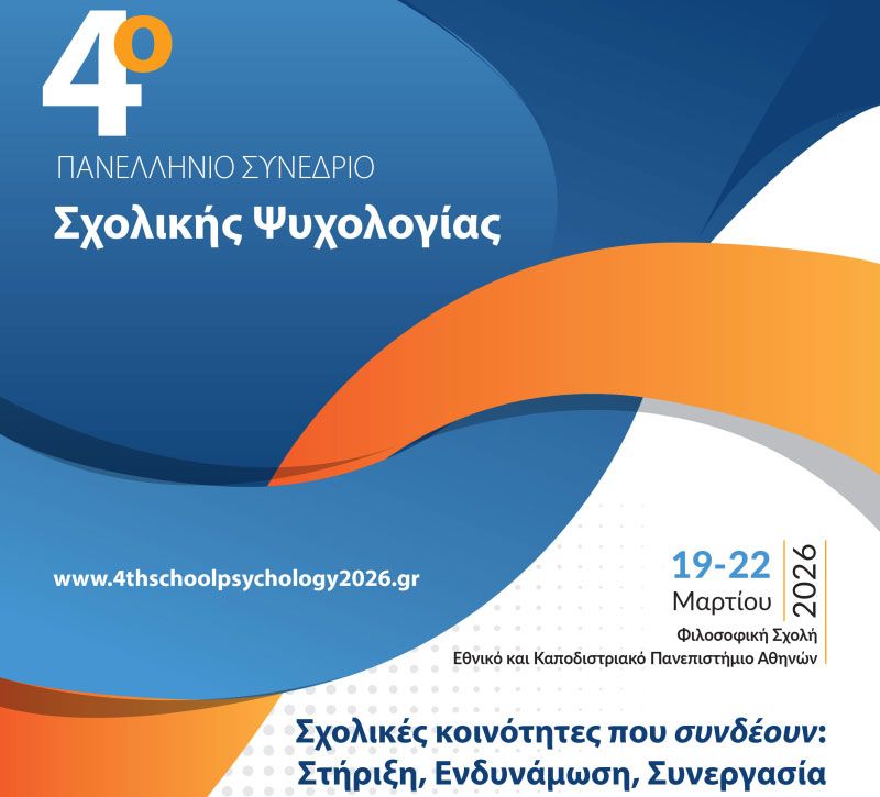 Σχολική Ψυχολογία Συνέδριο 2026