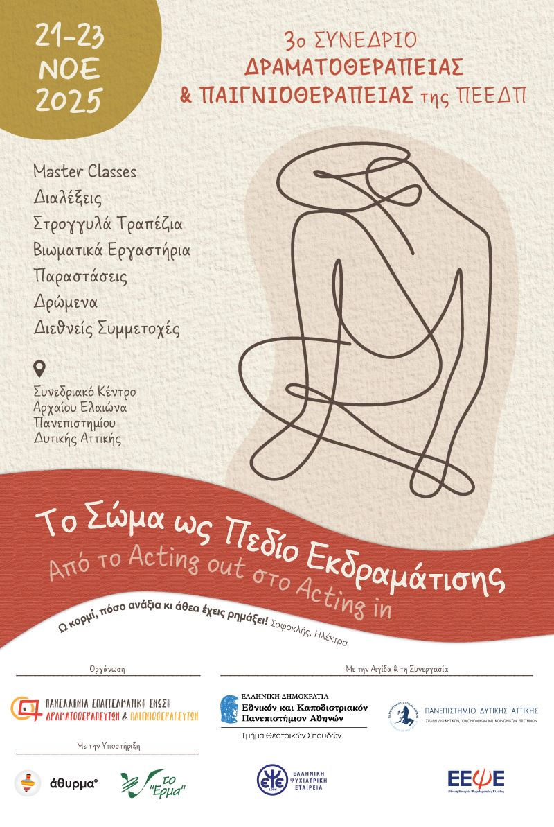 Δραματοθεραπεία Παιγνιοθεραπεία