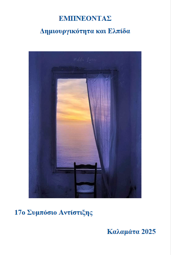 Συμπόσιο Αντίστιξης 2025